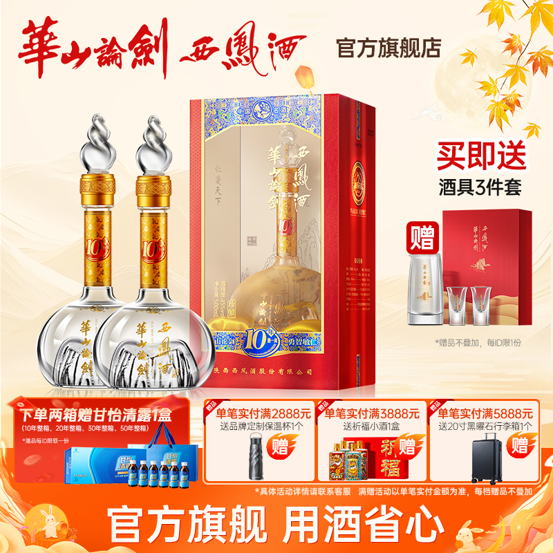 华山论剑【品牌直营】官方旗舰店10年西凤酒白酒双瓶装45度500ml