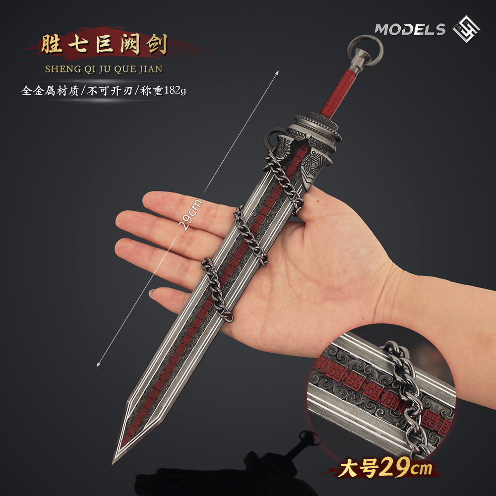 秦动漫周边 古剑兵器胜七巨阙剑链条版武器模型合金玩具装饰摆件