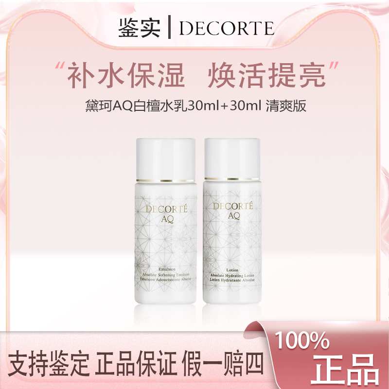 黛珂AQ白檀水乳30ml+30ml中小样 舒活保湿修复化妆水乳液 清爽型