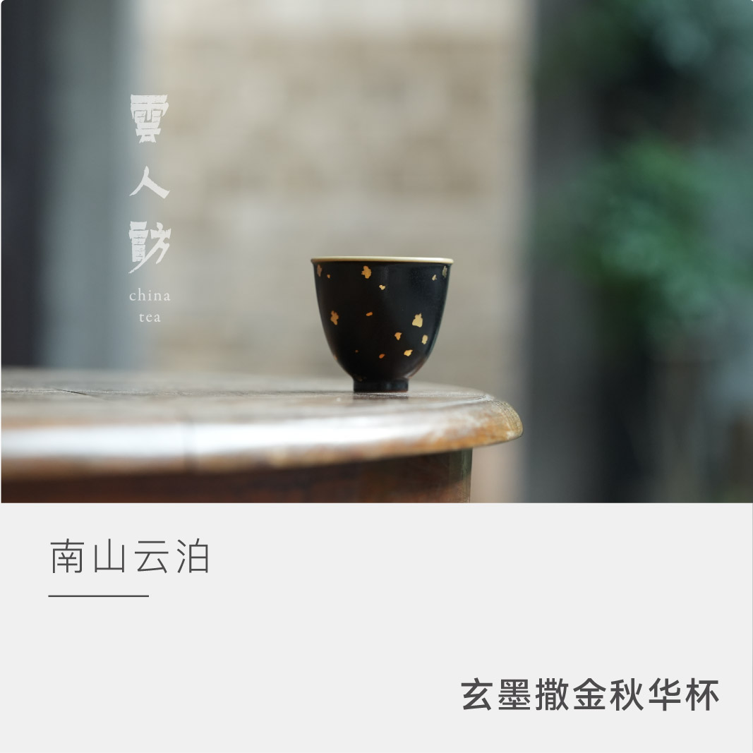 【云人访】南山云泊 玄墨撒金秋华杯