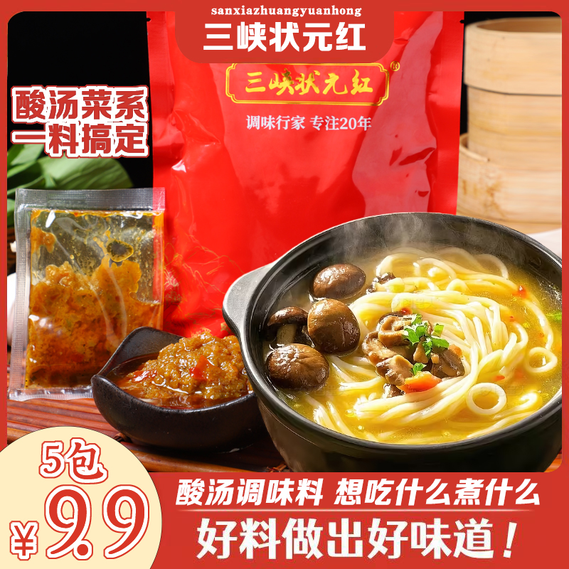 三峡状元红酸汤调味料包酸汤面金汤肥牛酸菜米线料包酸汤火锅底料