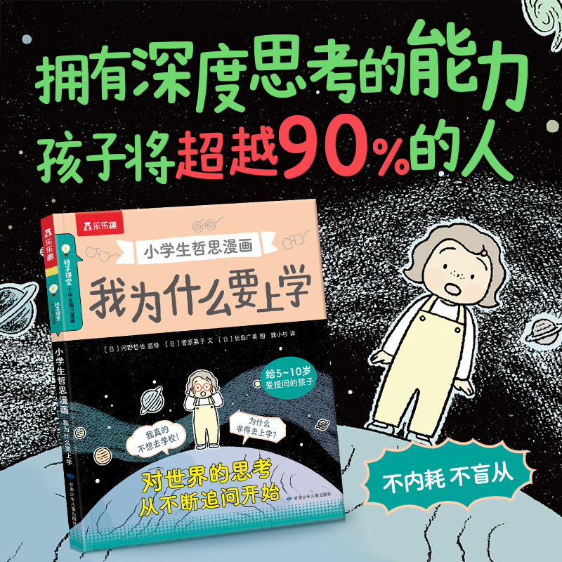 乐乐趣我为什么要上学小学生哲思漫画书启发式提问深度思考绘本