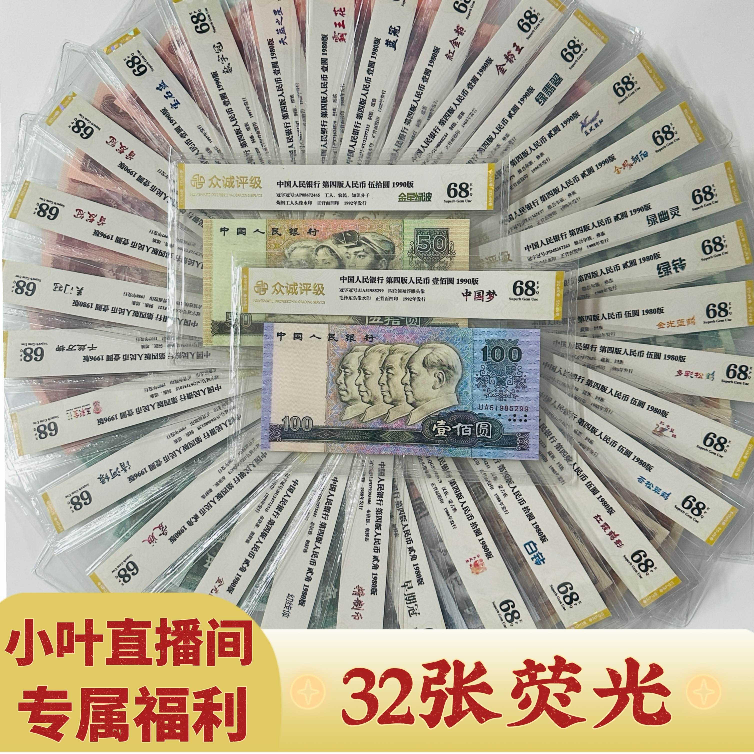 【小叶直播间专属】32枚全荧光套装 不重复  评级鉴定 钱币号码随发