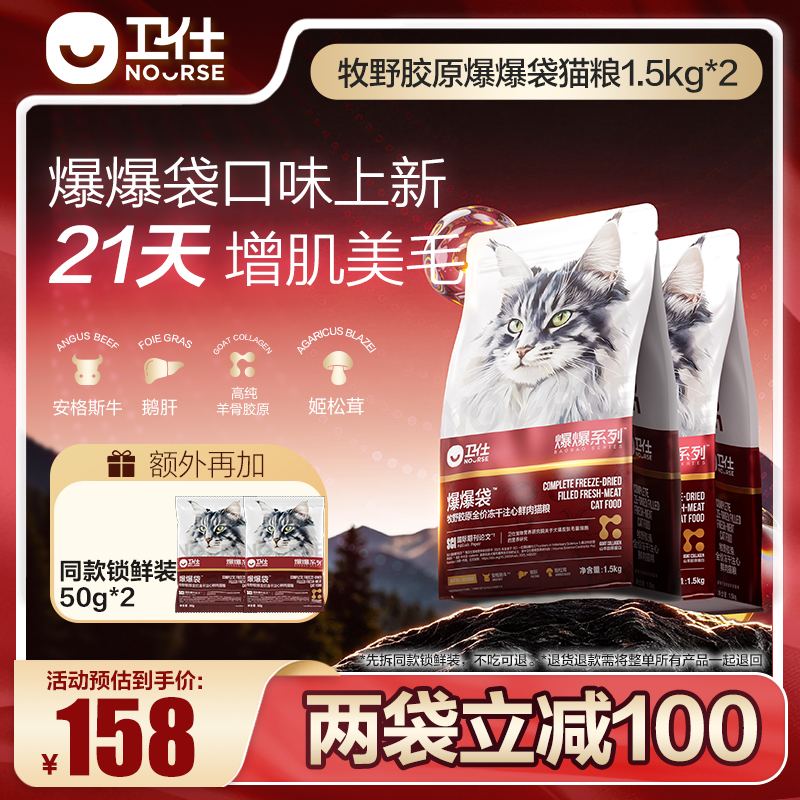 【重磅上新】卫仕爆爆袋牧野胶原安格斯牛新口味爆毛长肉成猫幼猫