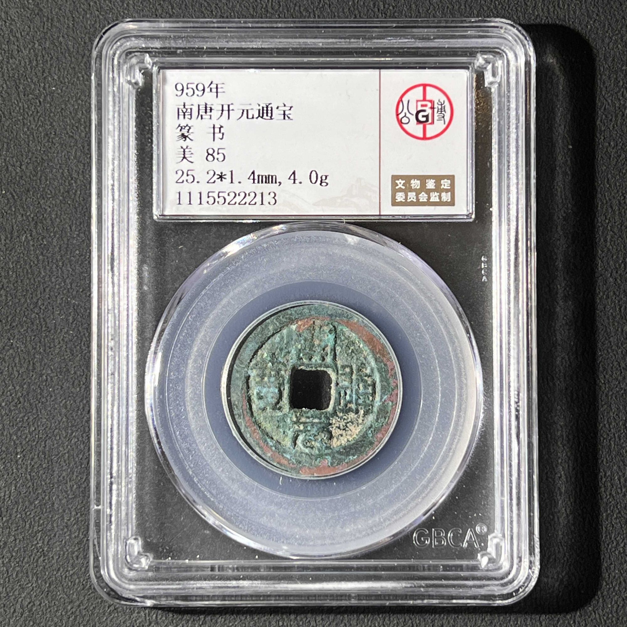 L2 南唐 开元通宝 篆书 公博评级85分 1115522213 L