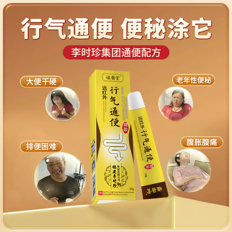 祖医堂远红外行气通便凝胶治疗便秘厂家直发商品图