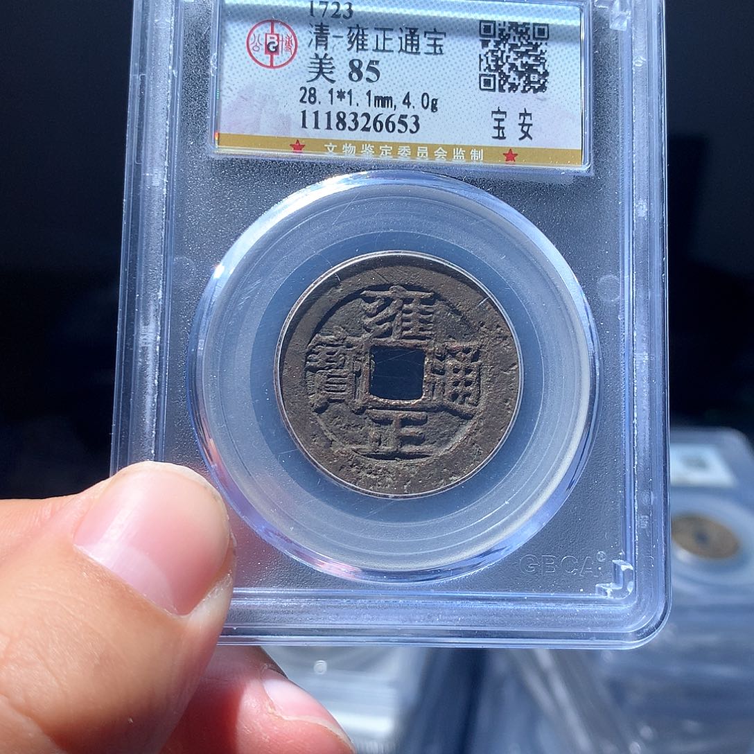 金属QY。雍正通宝85分6653