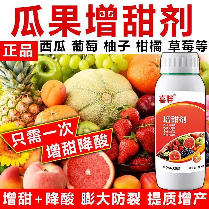 瓜果增甜剂果树专用有机肥增甜降酸膨大素西瓜荔枝桃子果树增甜剂