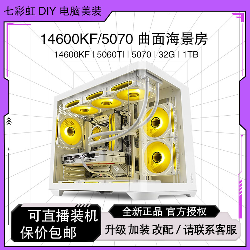 【7号曲面海景房】14600KF/5060TI/5070白色高配电竞游戏三角洲主机