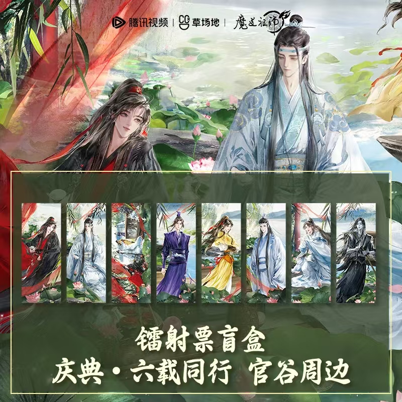 猫猫【平拆】魔道祖师动画正版官谷-庆典·六载同行系列镭射票