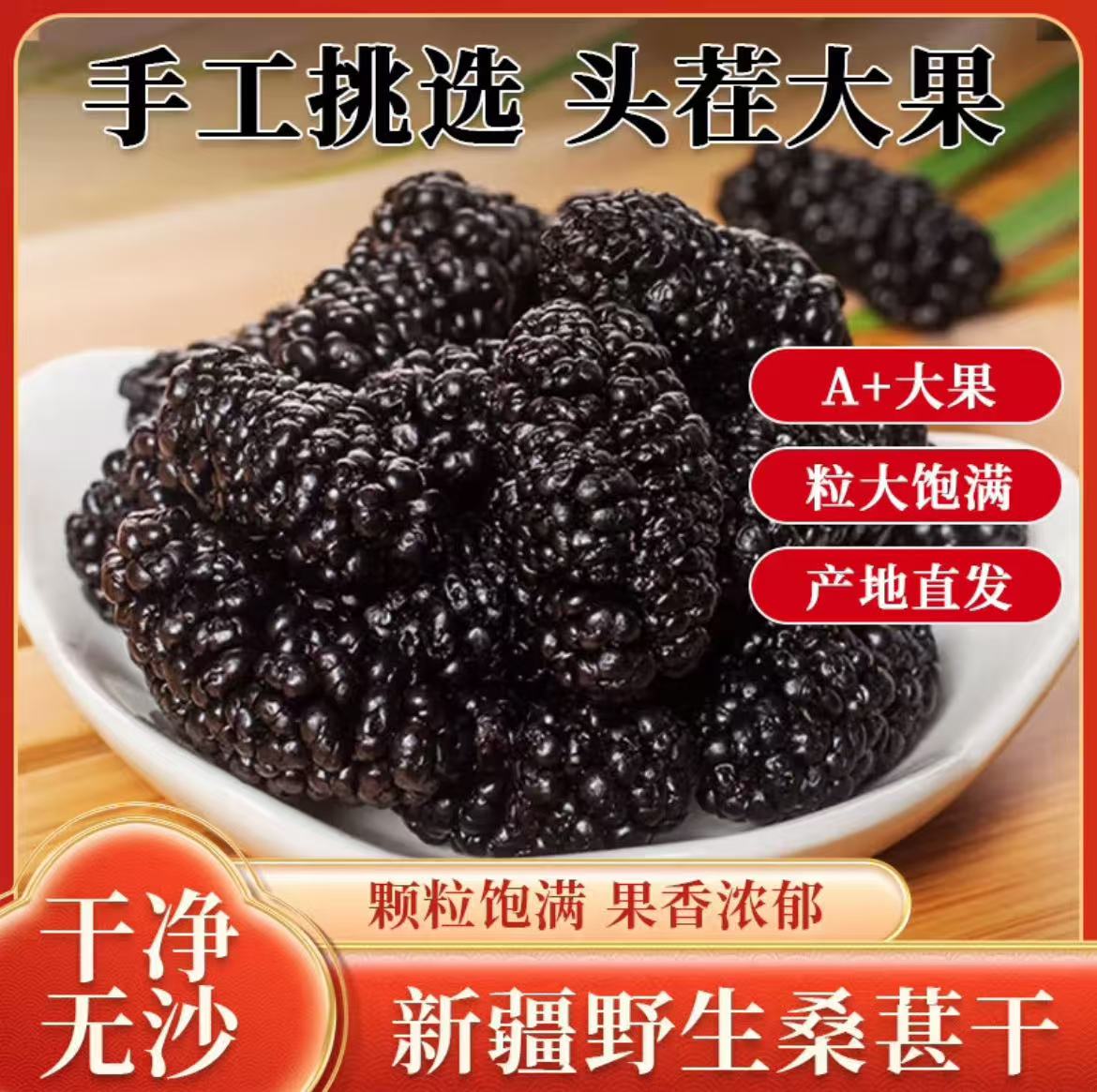 新疆特产黑桑葚干免洗无沙饱满可泡水泡酒当零食