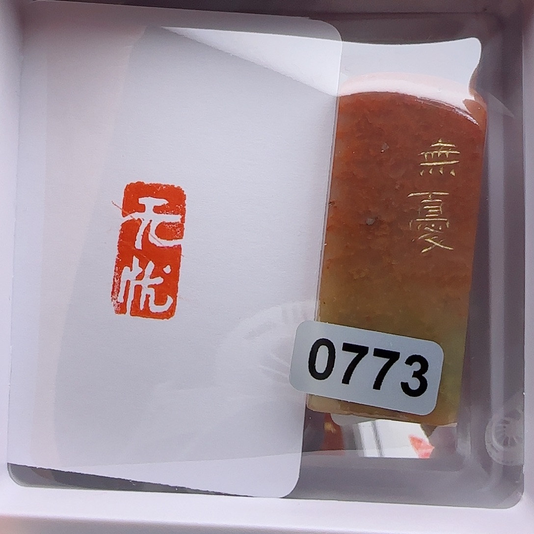 寿山石印石无忧1×2