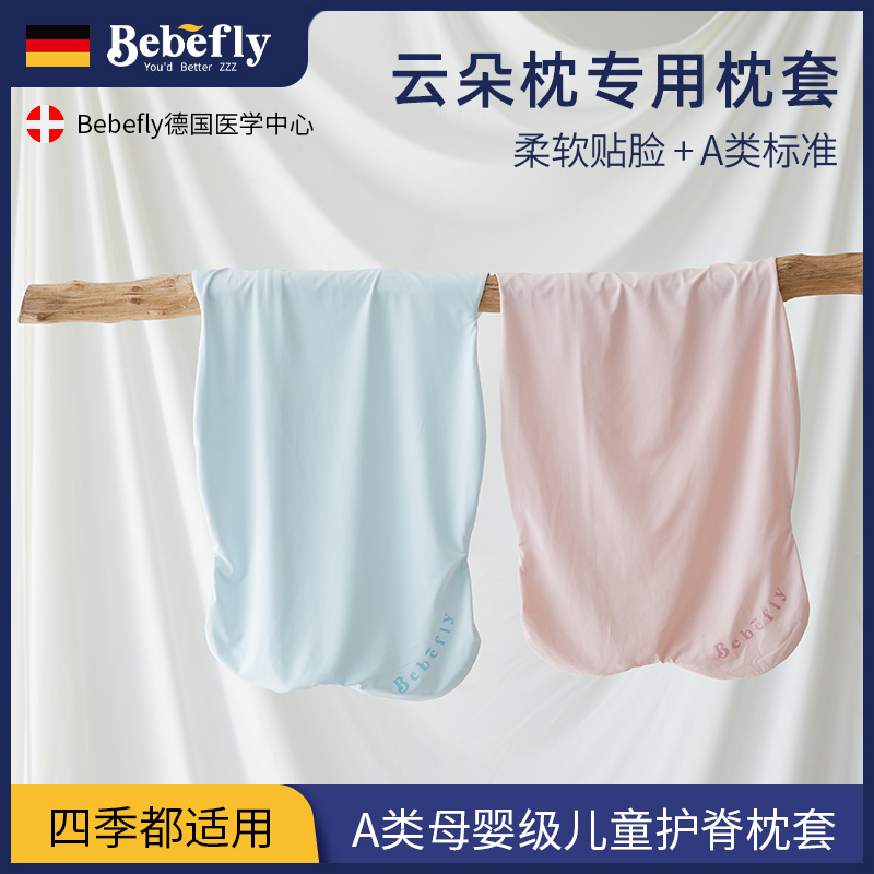 bebefly【云朵枕专用枕套】冰凉透气