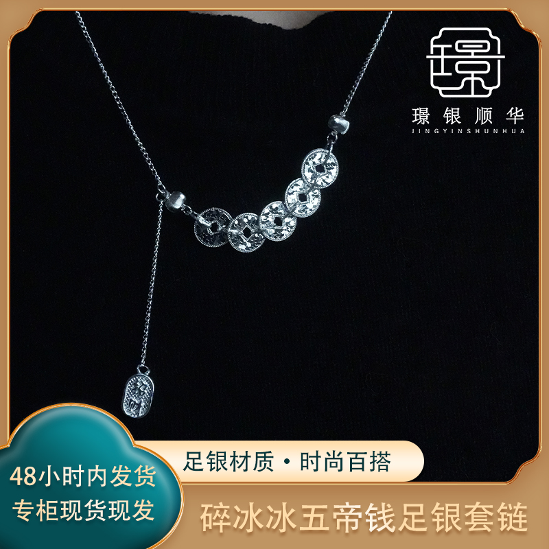 坠链均足银 碎冰冰五帝钱足银套链时尚百搭民族风轻奢银项链送人