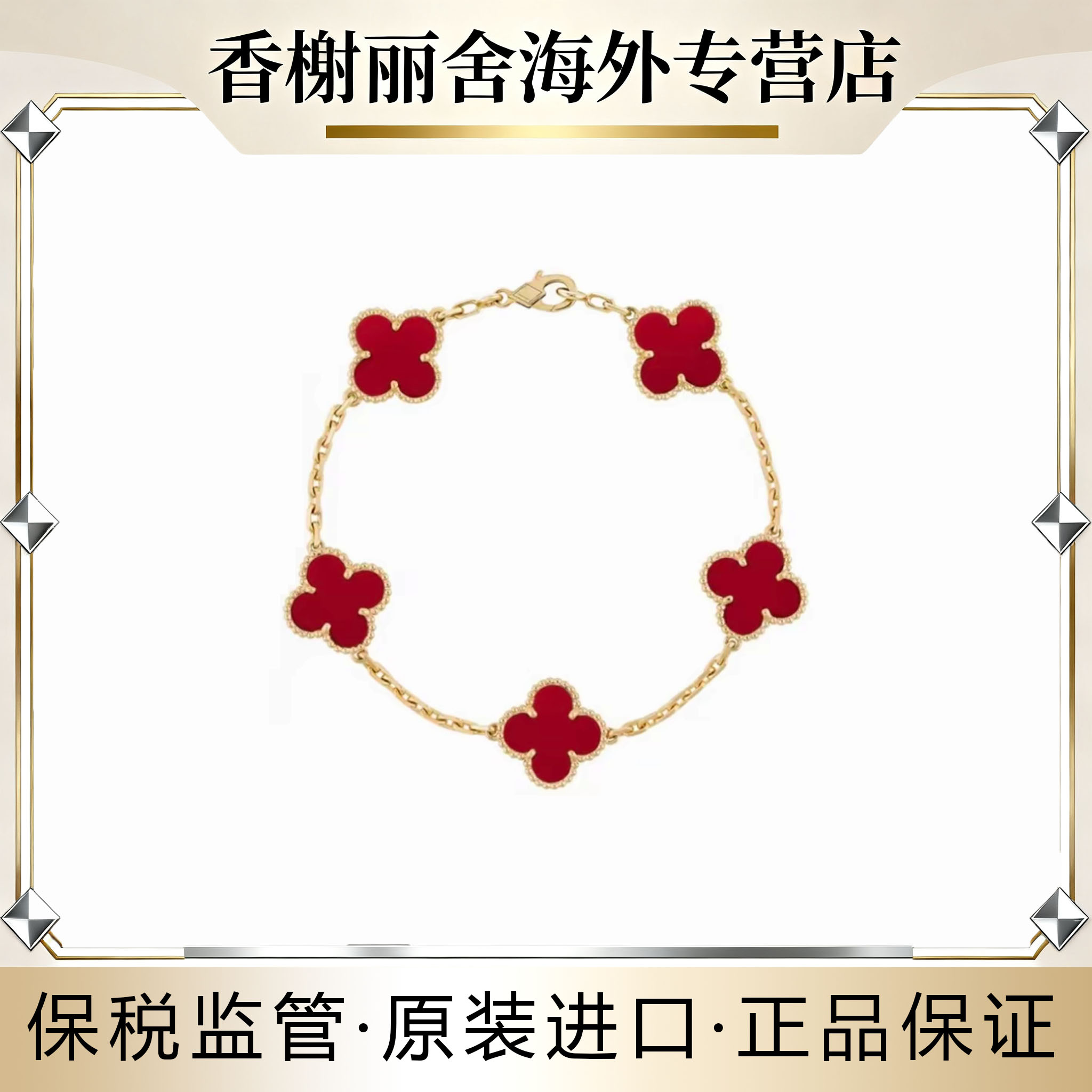 「法国进口」跨境原装保税进口四叶幸运镀18k金五花手链（金色)