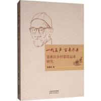 【微瑕】一代直声 百年尽瘁：梁簌溟乡村建设运动研究