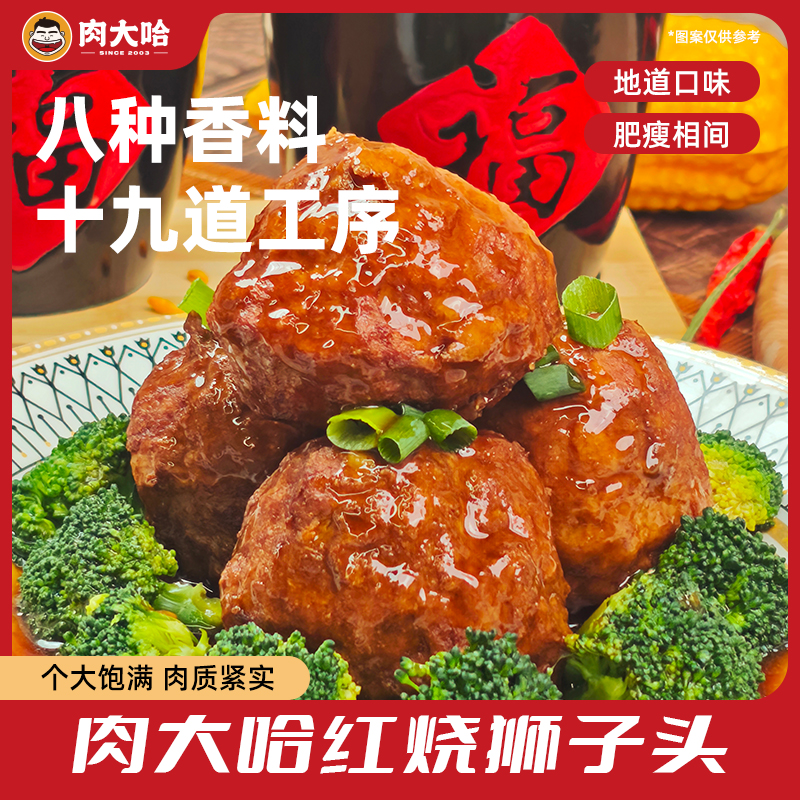 肉大哈 红烧狮子头肉香浓郁爆汁下饭解馋超满足Z商品图