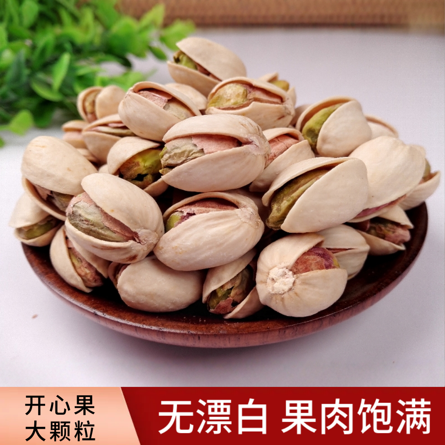 开心果原色原味500g无漂白饱满大果散装干果坚果干货炒货零食小吃