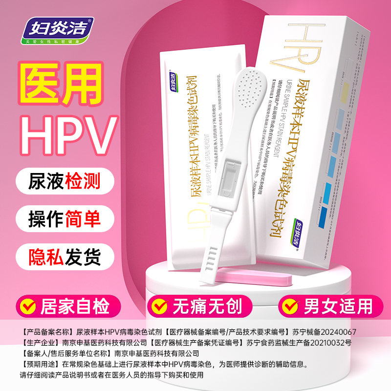妇炎洁hpv检测自检尿液样本病毒染色液检测男女性试剂纸hpv自测试纸HPV自测HPV自测试纸HPV自检试剂