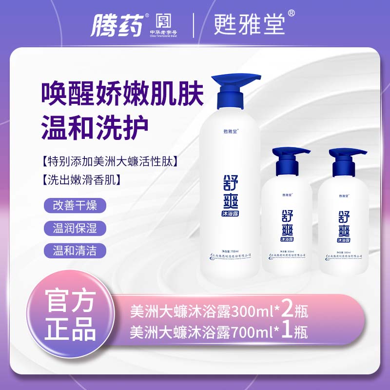 TENGYAO/腾药甦雅堂美洲大蠊活性肽舒爽沐浴露700ml唤醒肌肤魅力