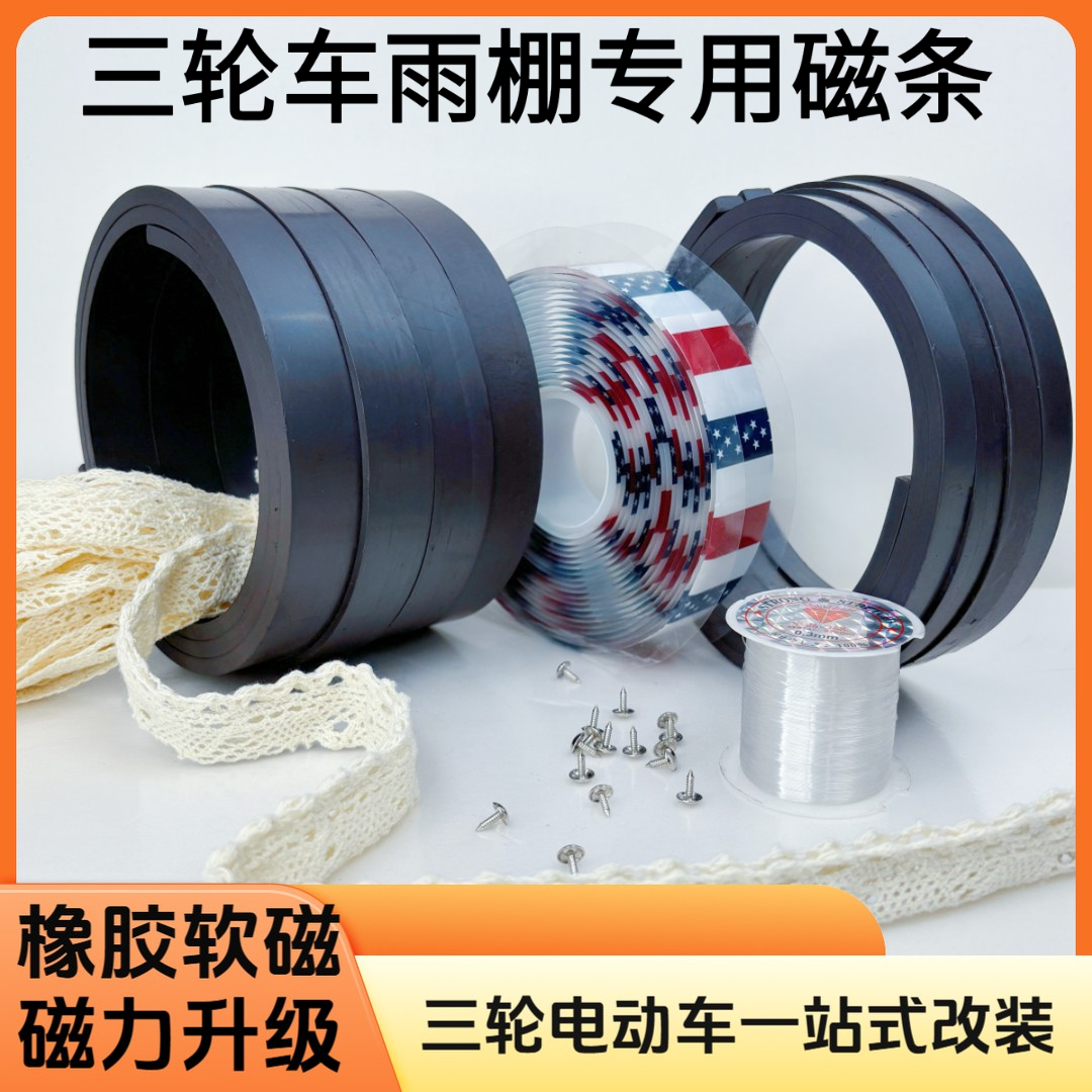 三轮车磁吸条金彭鹏SU7雅迪爱玛电动车改装磁吸条橡胶磁四面磁条