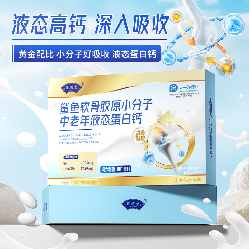 百祺堂W2-1鲨鱼软骨胶原小分子中老年液态蛋白钙长辈送礼21g/盒