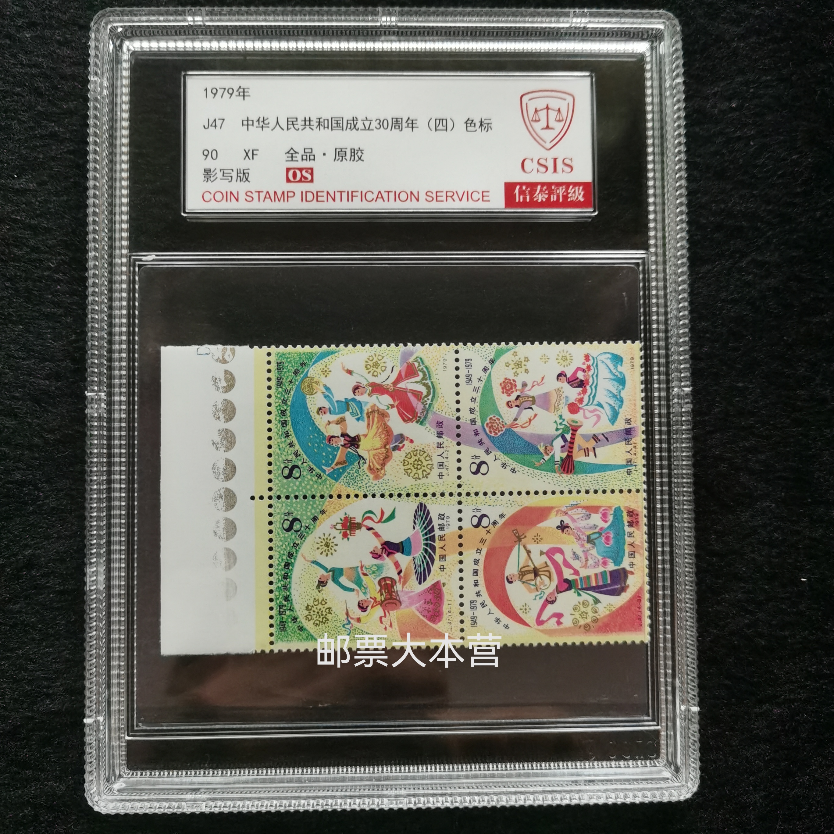 【盒评】J47建国30周年色标邮票 信泰评级90分OS盒装