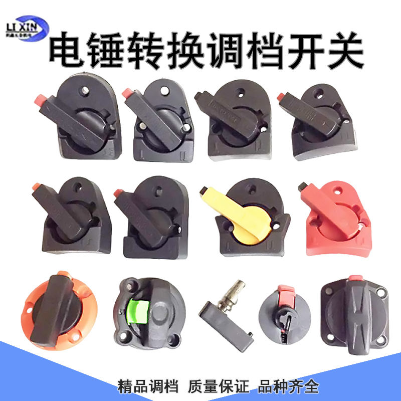 26电锤调档开关东成冲击钻维修电动工具配件两用旋钮电锤调档开关