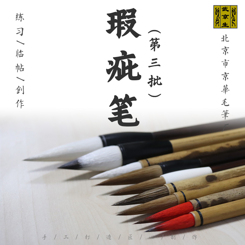 武京生直播间三周年活动--特价笔第三波特价瑕疵笔羊毫狼毫兼毫