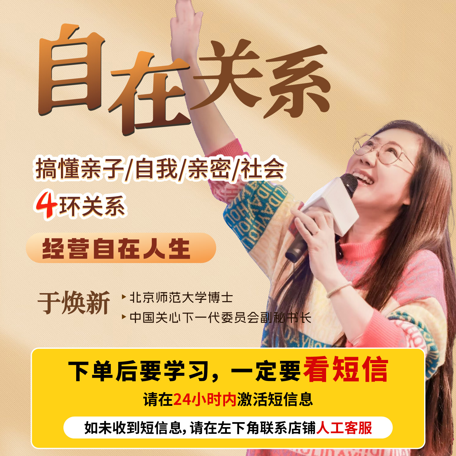 【直播专享2】自在关系：心理学解决亲子/自我/亲密/社会等关系难题