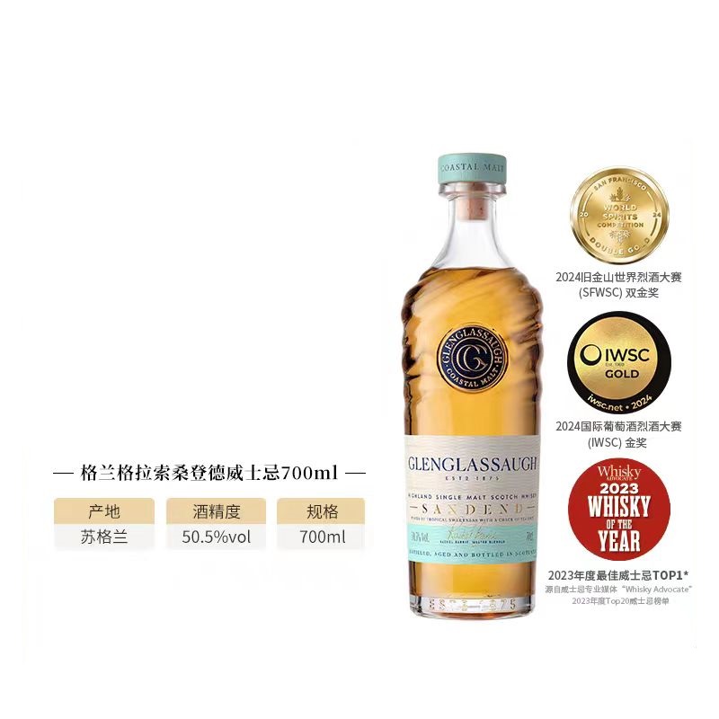 【百富门】格兰格拉索桑登德2023WA榜单苏格兰高地单一麦芽威士忌