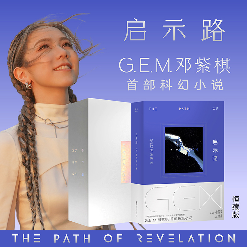 启示路G.E.M. 邓紫棋首部科幻小说 简体 恒藏版/平装版