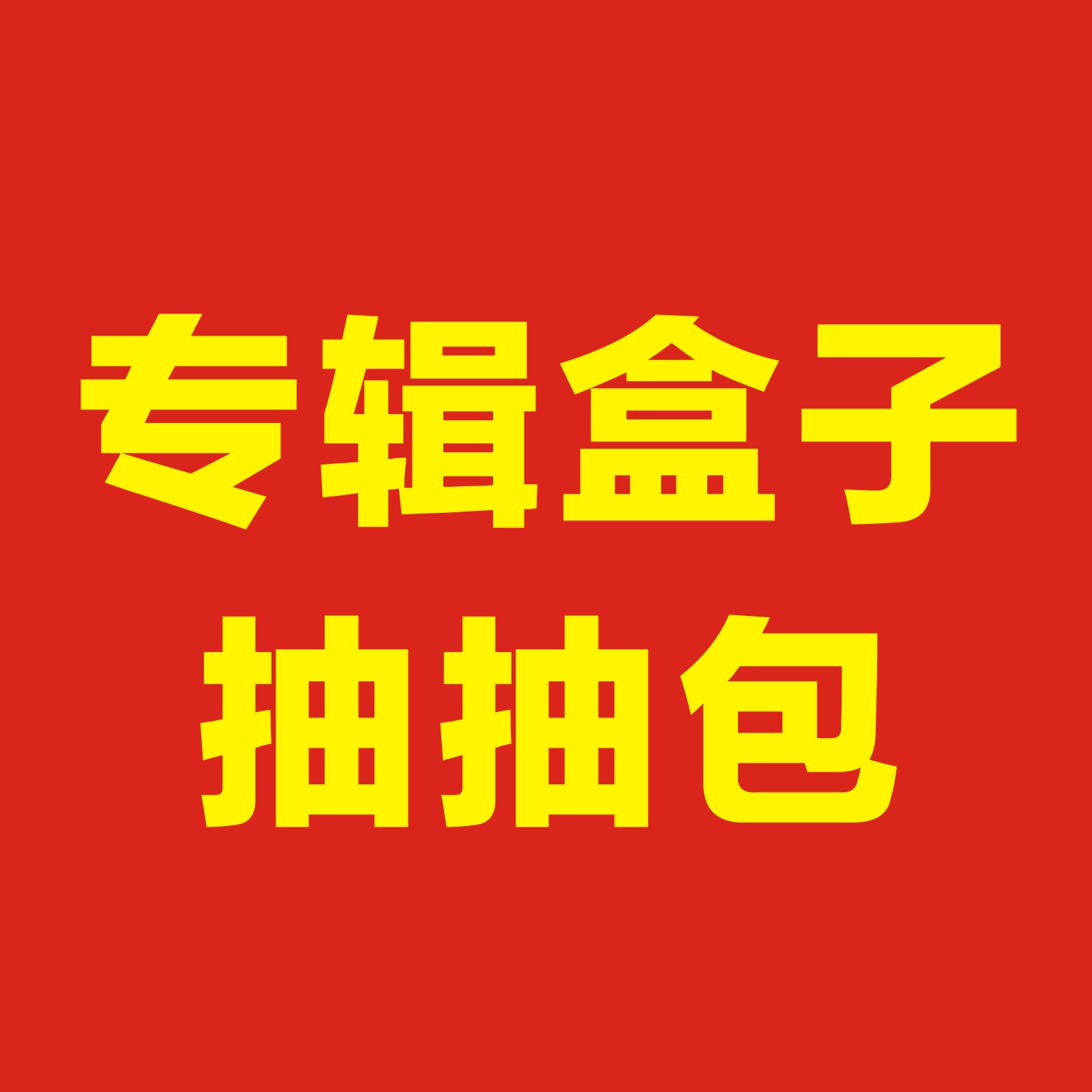 【OKY】专辑盒子（二选一）（no退no换）