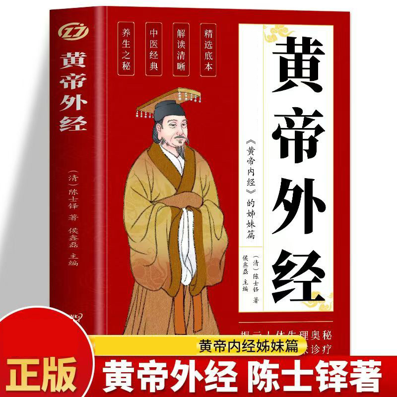 黄帝外经陈士铎黄帝内经姊妹篇经典中国古代医书临床诊疗指南X