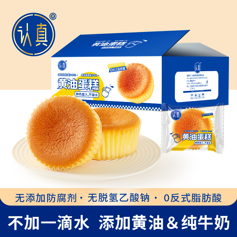 认真黄油蛋糕 0防腐剂 0反式脂肪酸 早餐营养糕点心 纯牛奶不加水
