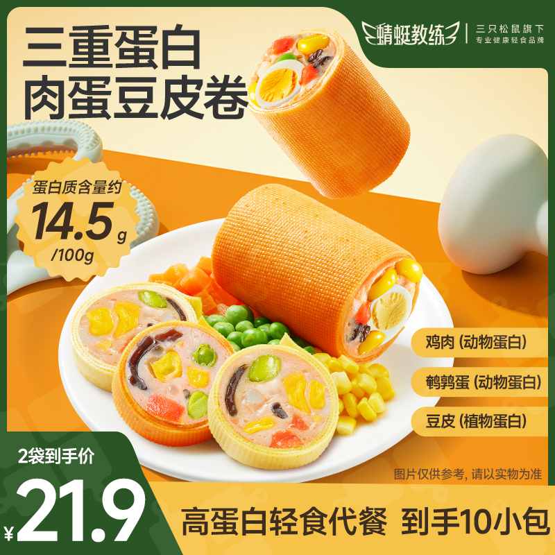 【10个大肉蛋豆皮卷】三只松鼠_高蛋白饱腹低卡健身健康解馋零食qq