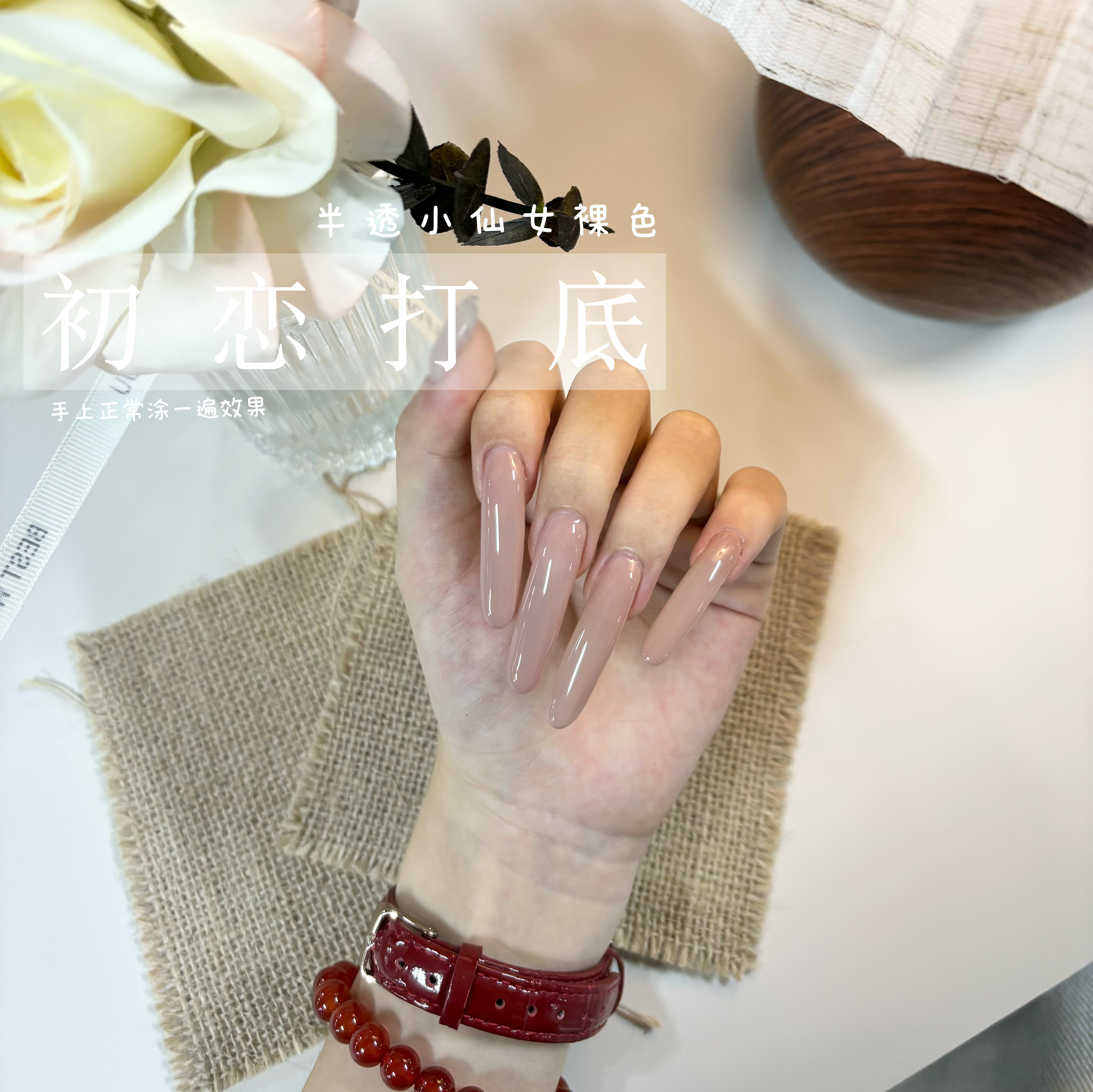 权杖瓶10ml  初恋打底裸色打底色（单色）甲油胶