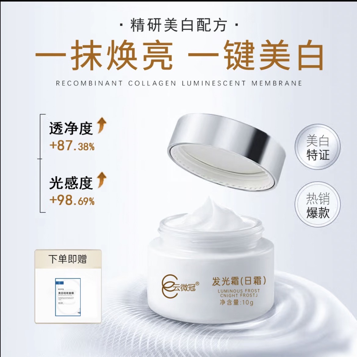 云微冠美白发光霜（日霜）