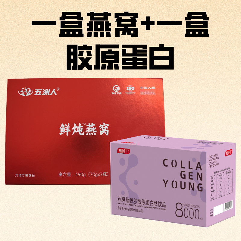 一盒鲜炖燕窝+一盒燕窝胶原蛋白肽