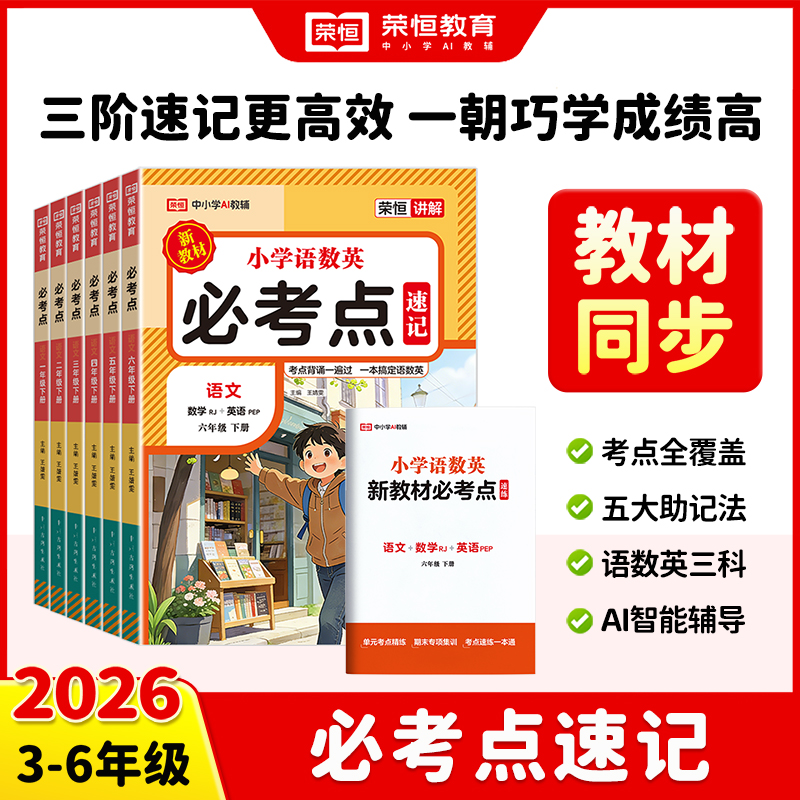 【荣恒】2026新小学1-6年级下册必考点速记方法总结 知识点辅导资料商品图