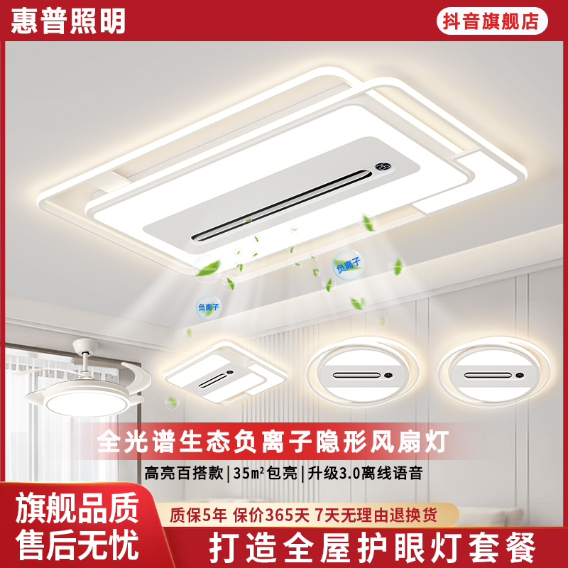 惠普照明客厅负离子杀菌无叶风扇吸顶灯现代简约大气灯具全屋套餐