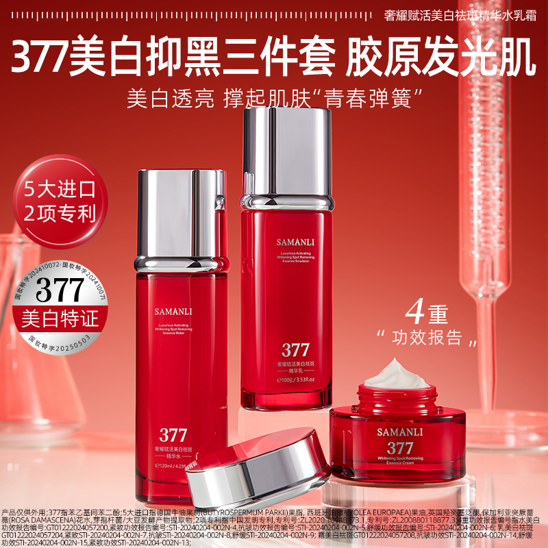 【官方正品】（祛斑/美白）SAMANLI莎曼莉奢耀赋活美白祛斑精华水乳霜