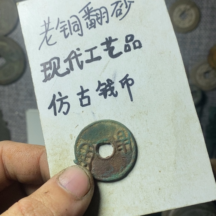 铜现代工艺品仿古钱币