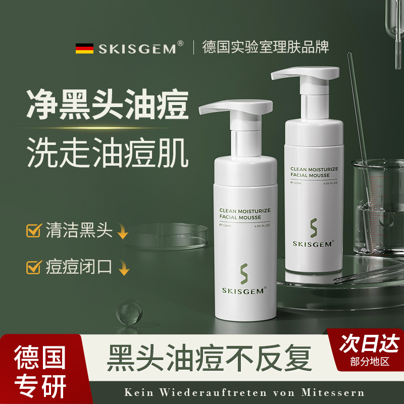 SKISGEM德国进口控油洁面慕斯除螨祛痘洗面奶氨基酸去黑头男女