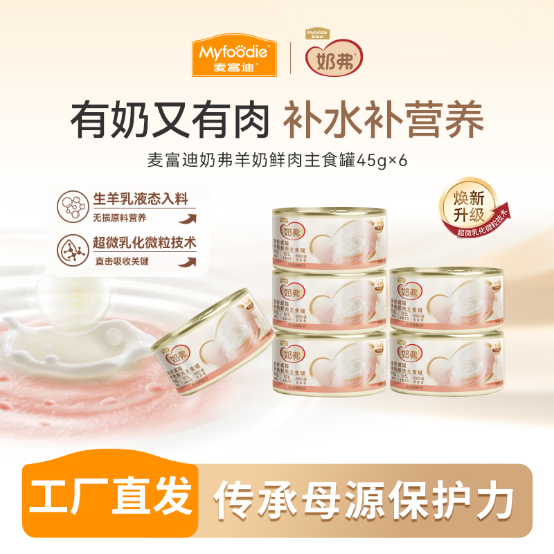 麦富迪猫湿粮 奶弗羊奶鲜肉主食罐头 全价营养补水成幼猫湿粮