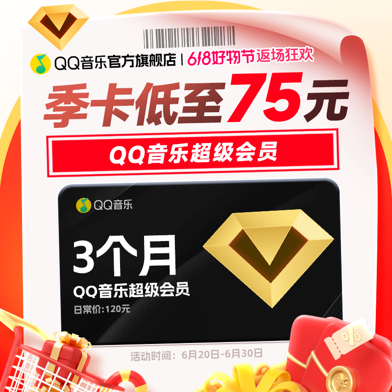 【备注栏填写充值账号】 QQ音乐超级会员季卡 到账3个月 支持电视端