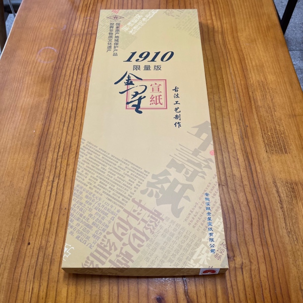 金星宣纸 14年四尺1910 限量版纪念宣特净古法燎皮燎草50张礼盒装