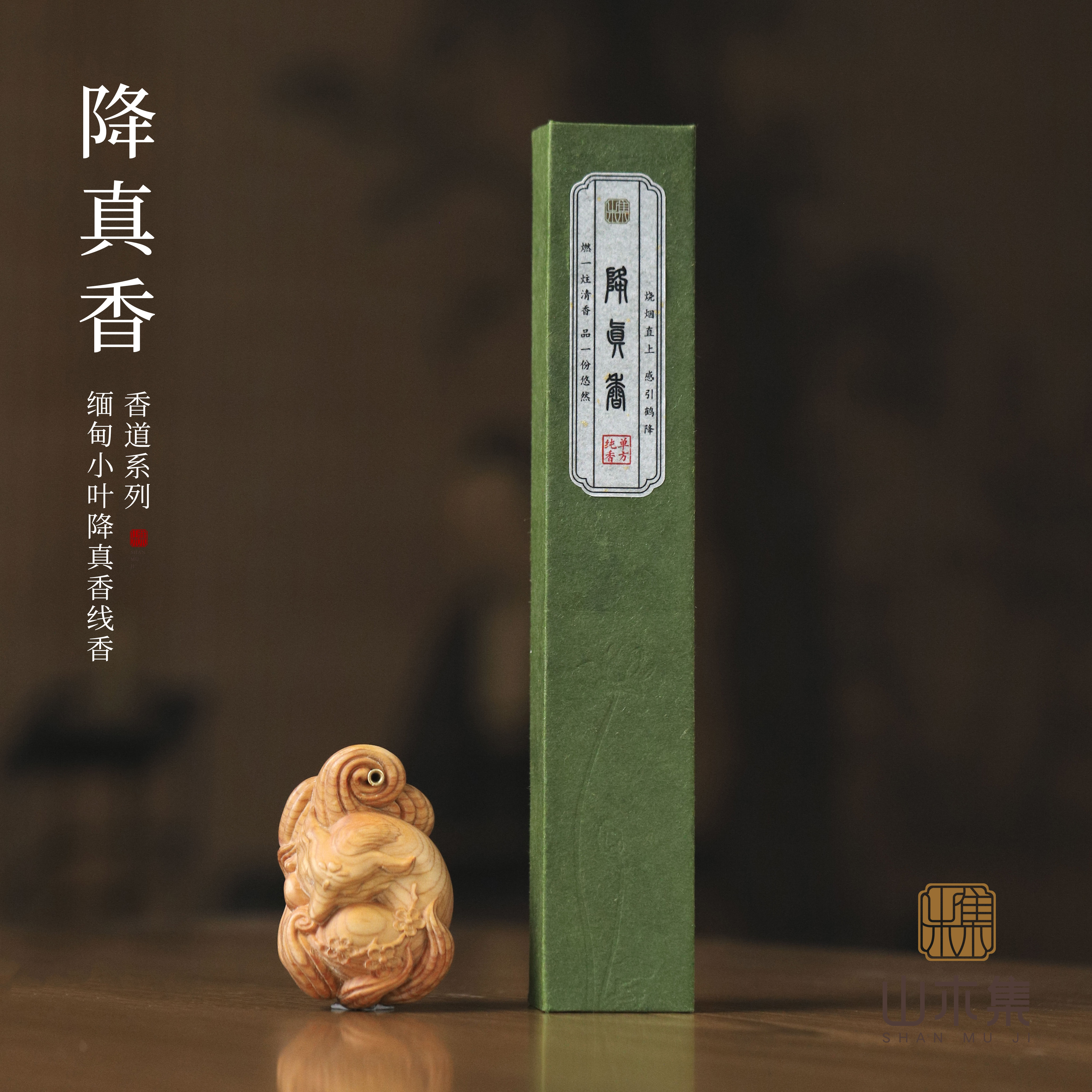 缅甸小叶降真香20g线香*【山木集】（赠凤九香插）