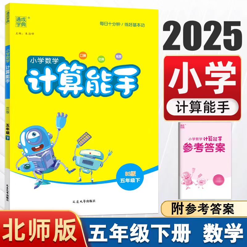 小学计算能手北师大版2025最新版下册
