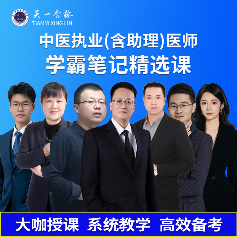 苹果*专属2026 中医 学霸笔记精选课 执业（助理）医师考试